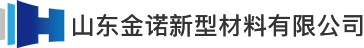 山東金諾新型材料有限公司