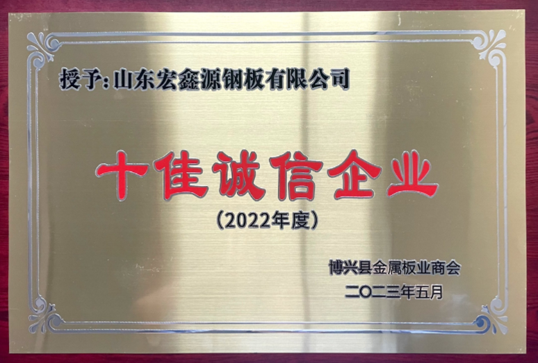 彩涂板廠家榮獲“十佳誠信企業(yè)”稱號(圖1)